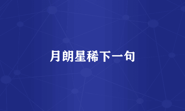 月朗星稀下一句