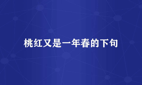 桃红又是一年春的下句