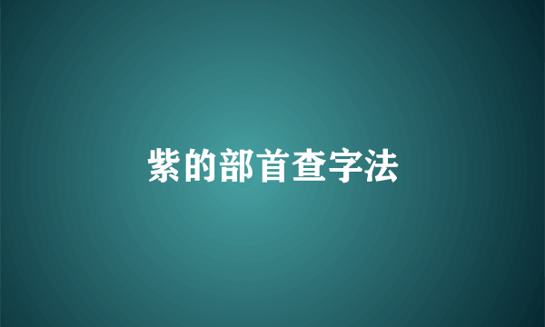 紫的部首查字法