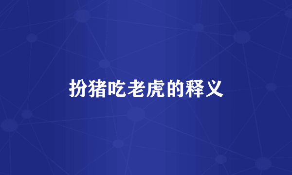 扮猪吃老虎的释义