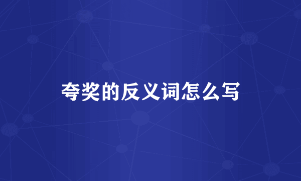 夸奖的反义词怎么写