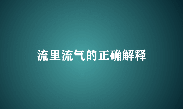 流里流气的正确解释