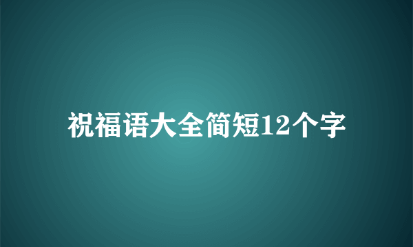 祝福语大全简短12个字