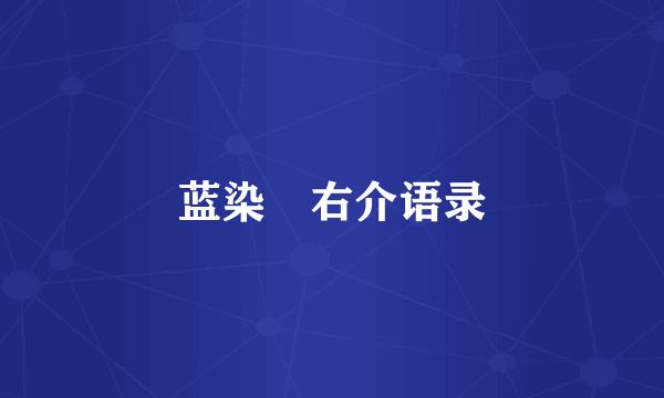 蓝染惣右介语录