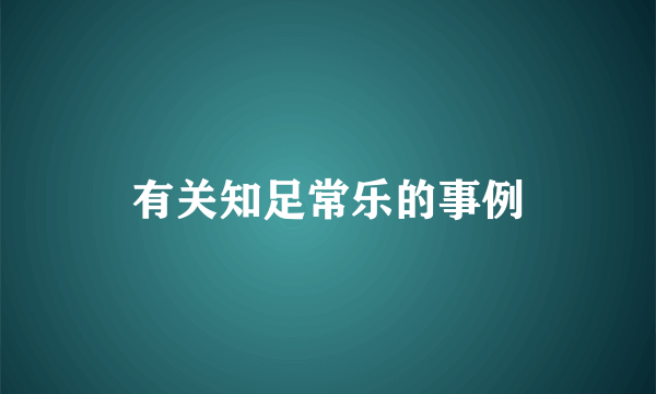 有关知足常乐的事例