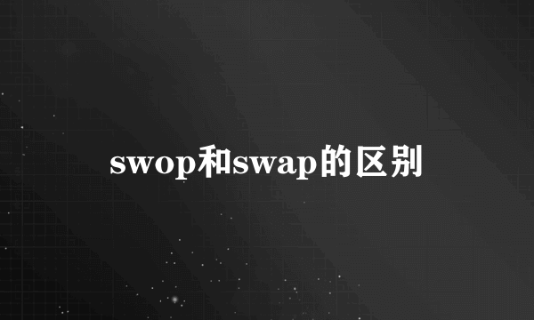 swop和swap的区别