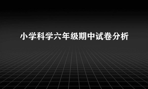 小学科学六年级期中试卷分析