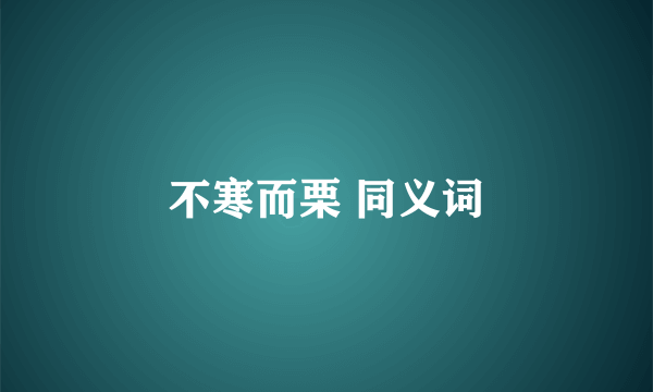 不寒而栗 同义词