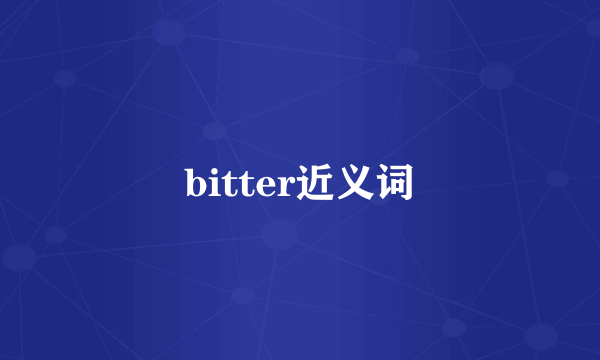 bitter近义词