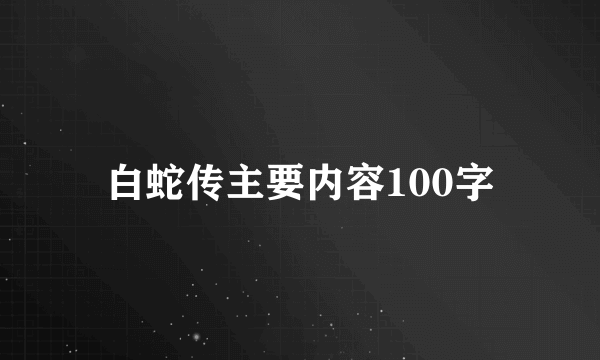 白蛇传主要内容100字