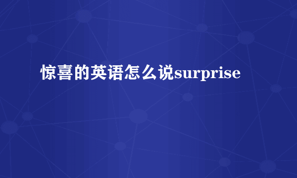 惊喜的英语怎么说surprise