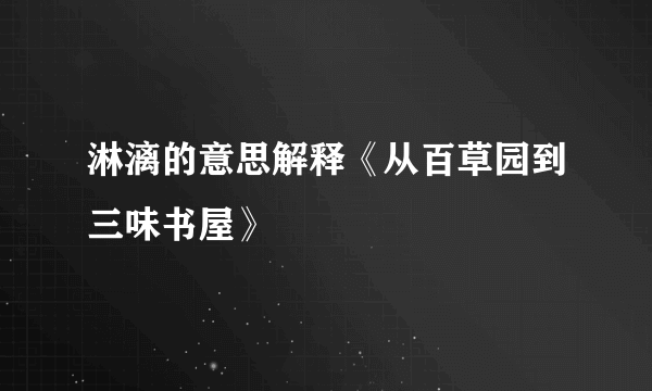 淋漓的意思解释《从百草园到三味书屋》