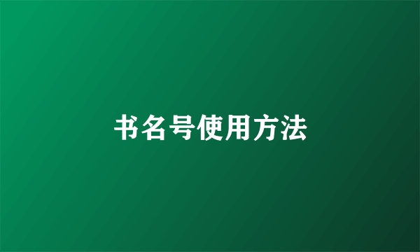 书名号使用方法