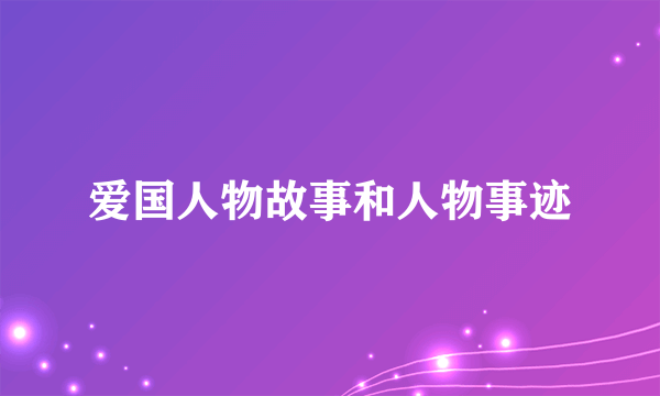 爱国人物故事和人物事迹