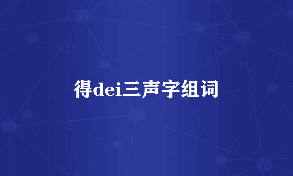 得dei三声字组词