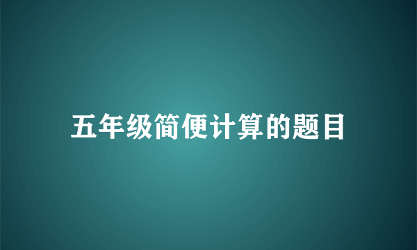 五年级简便计算的题目