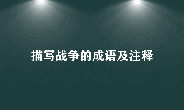 描写战争的成语及注释