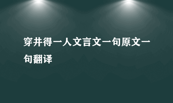 穿井得一人文言文一句原文一句翻译