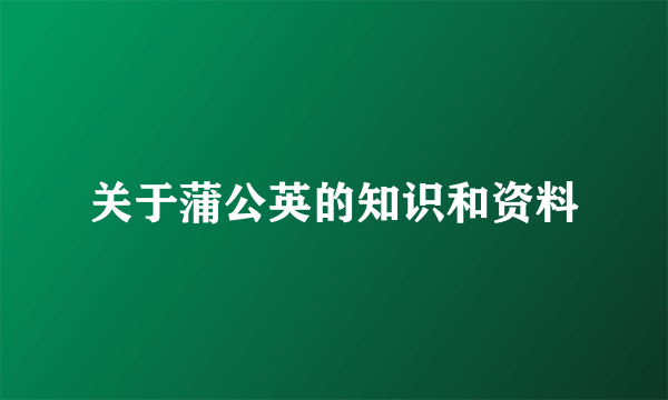 关于蒲公英的知识和资料