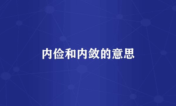 内俭和内敛的意思