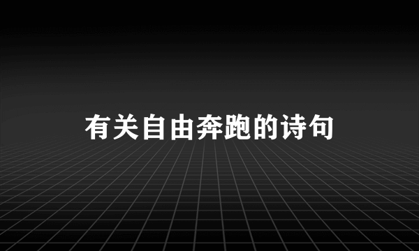有关自由奔跑的诗句
