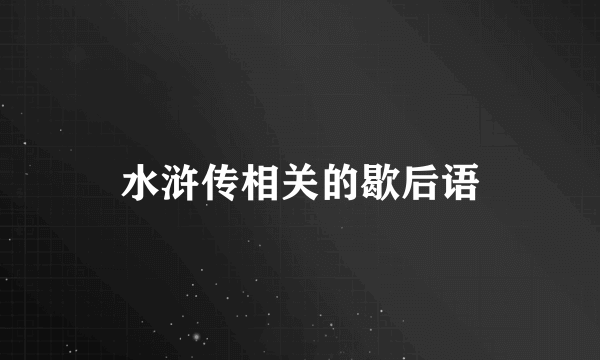 水浒传相关的歇后语