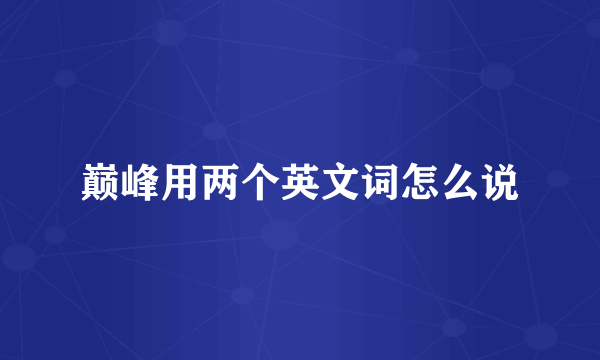 巅峰用两个英文词怎么说