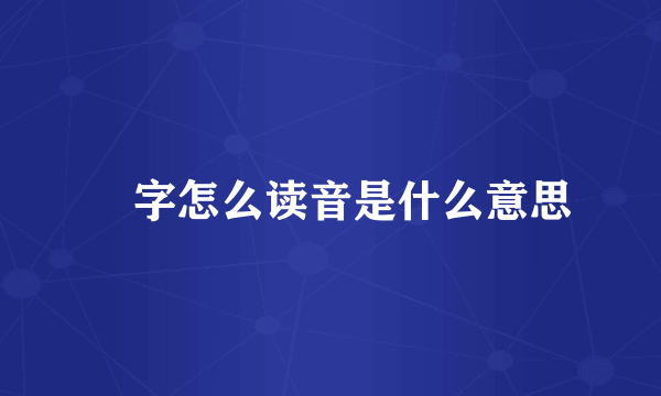弜字怎么读音是什么意思