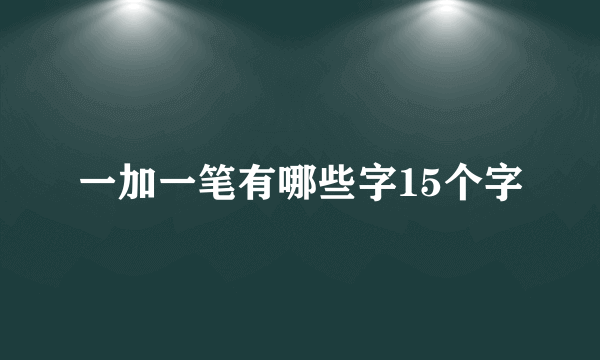 一加一笔有哪些字15个字