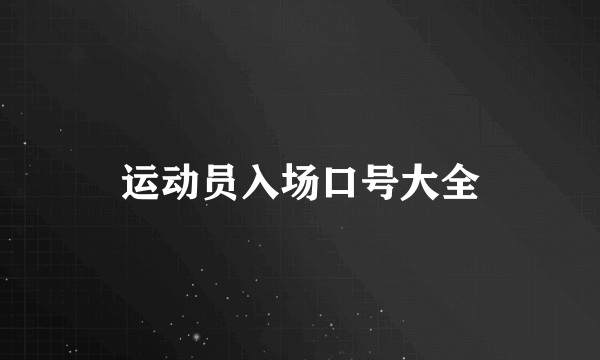 运动员入场口号大全