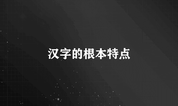 汉字的根本特点