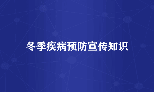 冬季疾病预防宣传知识