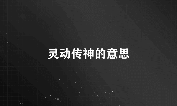灵动传神的意思