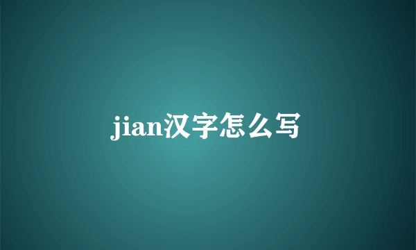 jian汉字怎么写