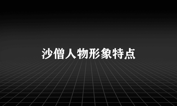 沙僧人物形象特点