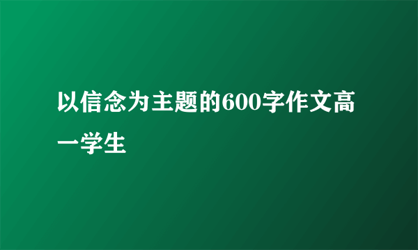 以信念为主题的600字作文高一学生