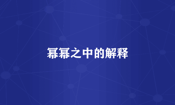 幂幂之中的解释
