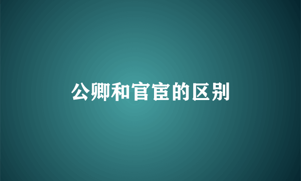 公卿和官宦的区别