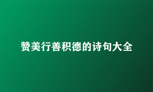 赞美行善积德的诗句大全
