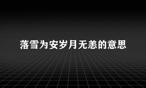 落雪为安岁月无恙的意思