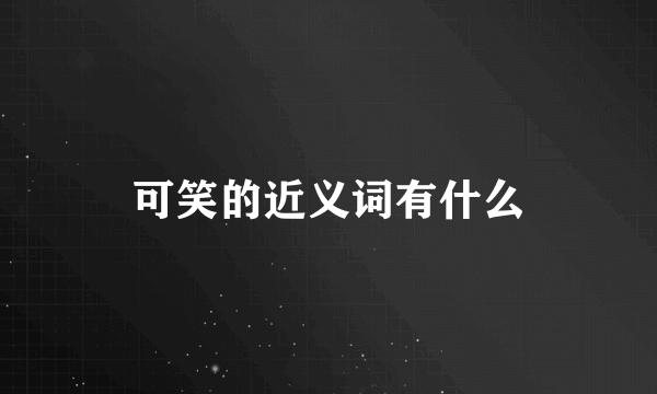 可笑的近义词有什么