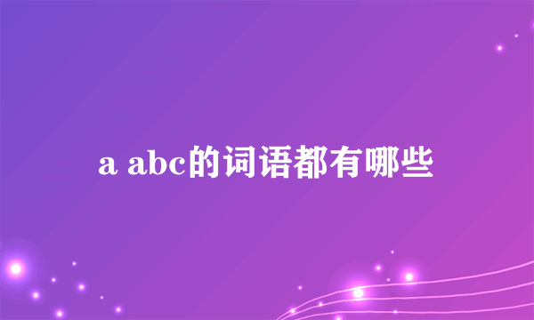 a abc的词语都有哪些