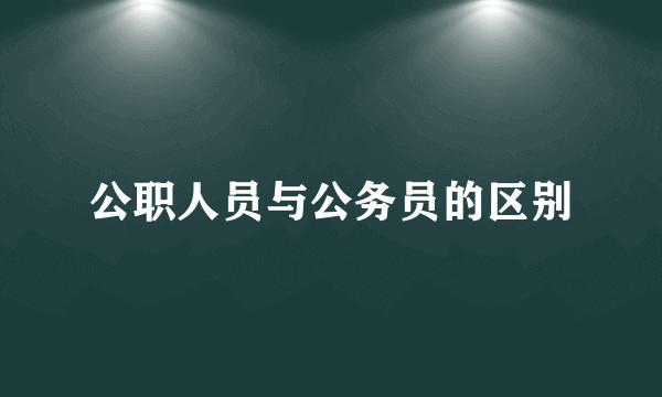 公职人员与公务员的区别