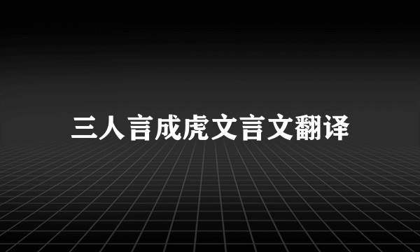 三人言成虎文言文翻译