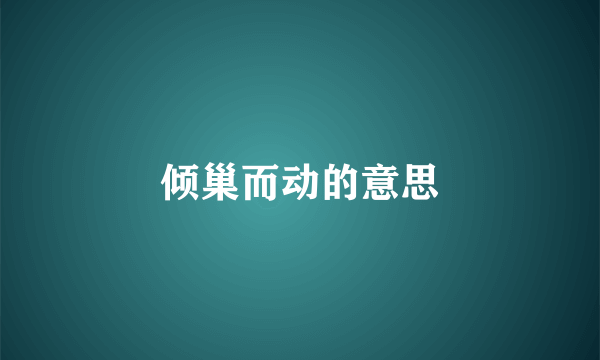 倾巢而动的意思