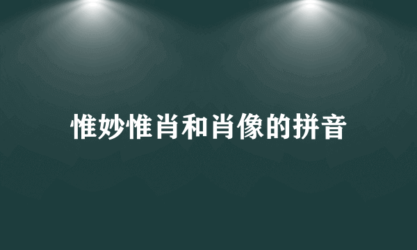 惟妙惟肖和肖像的拼音