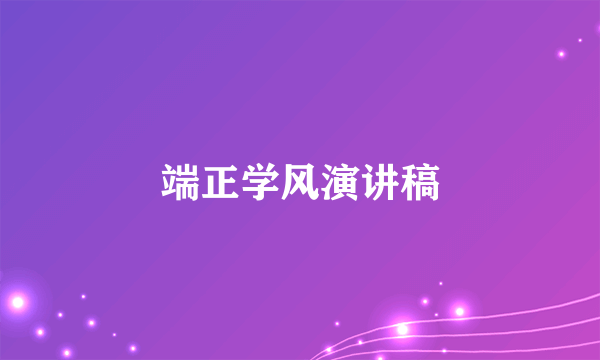 端正学风演讲稿
