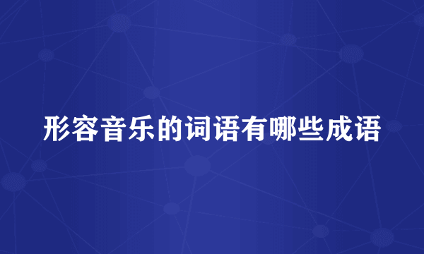 形容音乐的词语有哪些成语