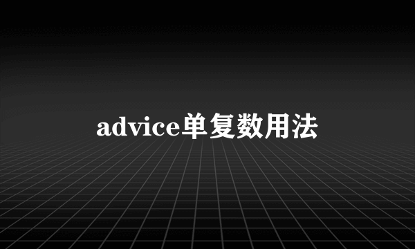 advice单复数用法