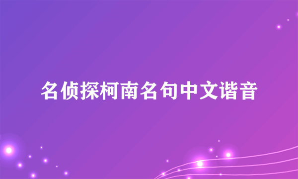 名侦探柯南名句中文谐音